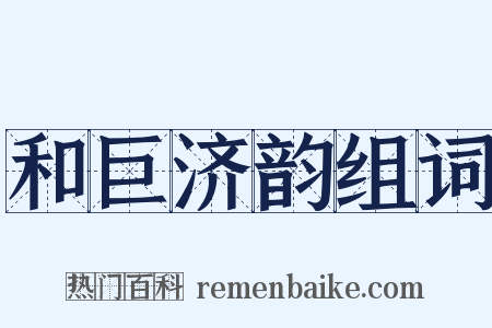 和巨济韵组词是什么意思的图片